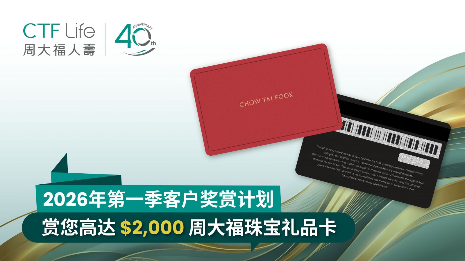 2026年第一季客户奖赏计划 - 周大福珠宝礼品卡