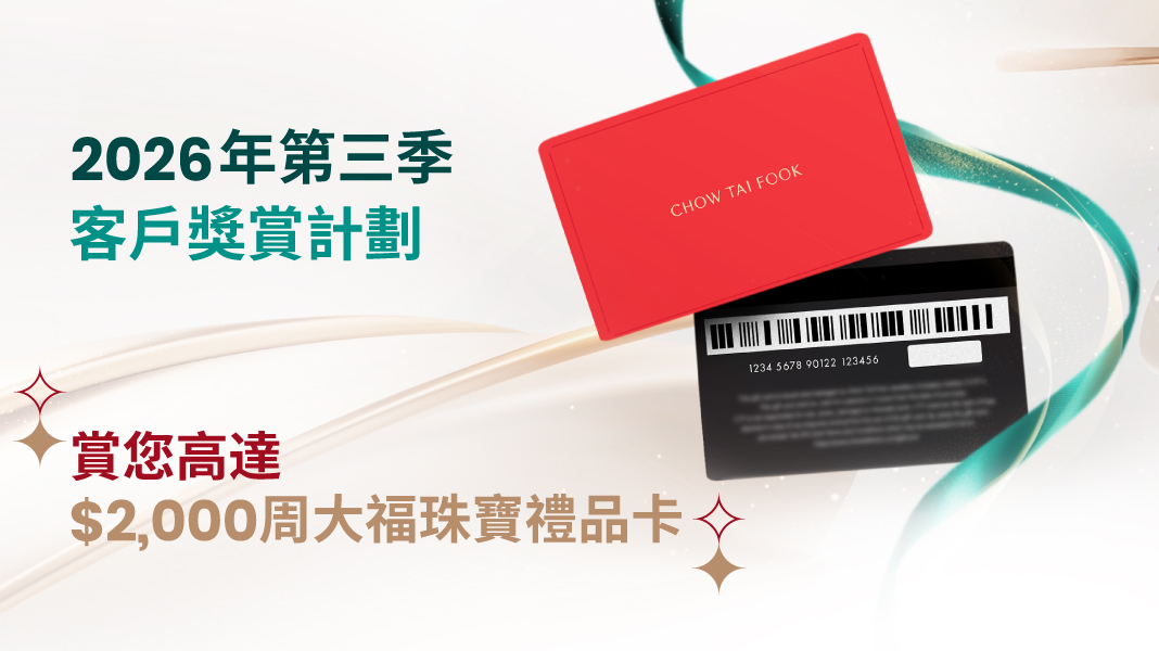 2026年第三季客戶獎賞計劃 - 周大福珠寶禮品卡