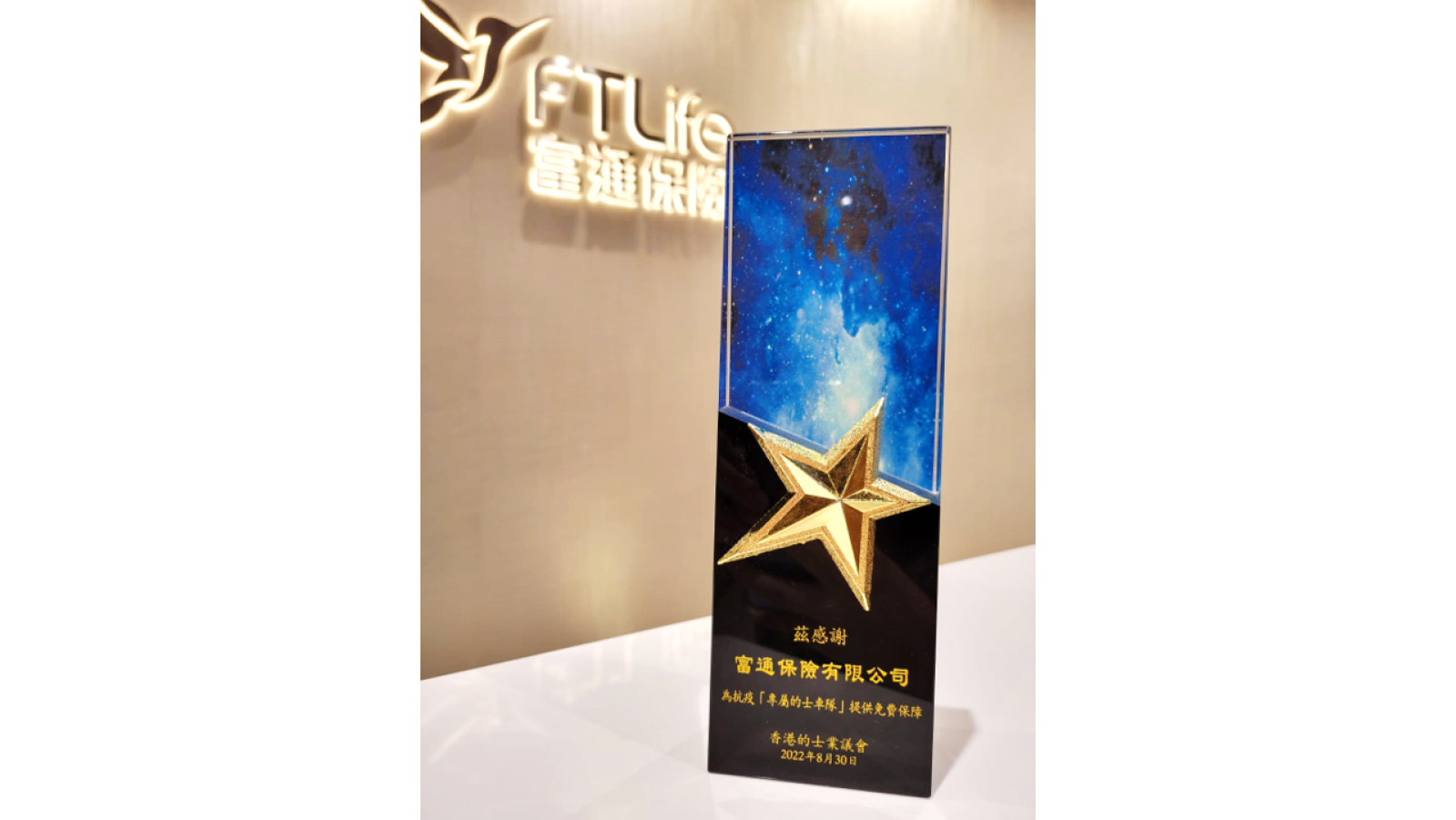 富通保险荣获香港的士业议会颁发感谢奖座
