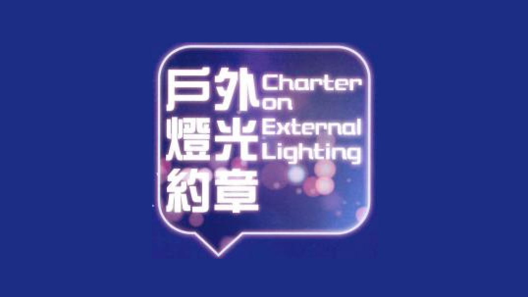 富通保险获环境局《户外灯光约章》颁发「铂金奖」